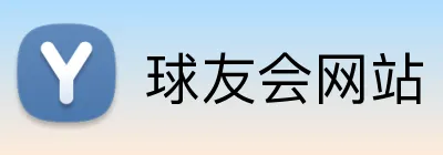 球友会网站 logo